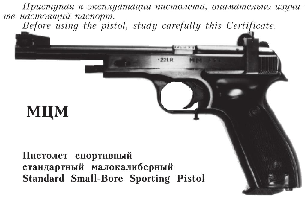 Рис. 3 —Пистолет спортивный стандартный малокалиберный МЦМ. Паспорт на рус. и англ. яз. И. Зак. 1926
