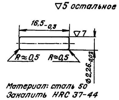 Рис. 55 Штифт ударника 2-6